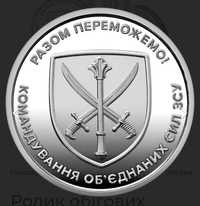 Продам монету Командування обєднаних сил ЗСУ
