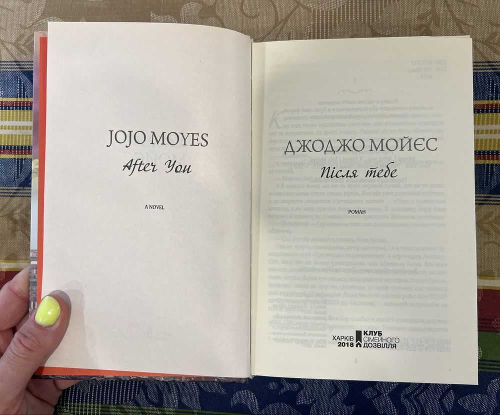 Книга Після тебе (автор - Джоджо Мойєс)