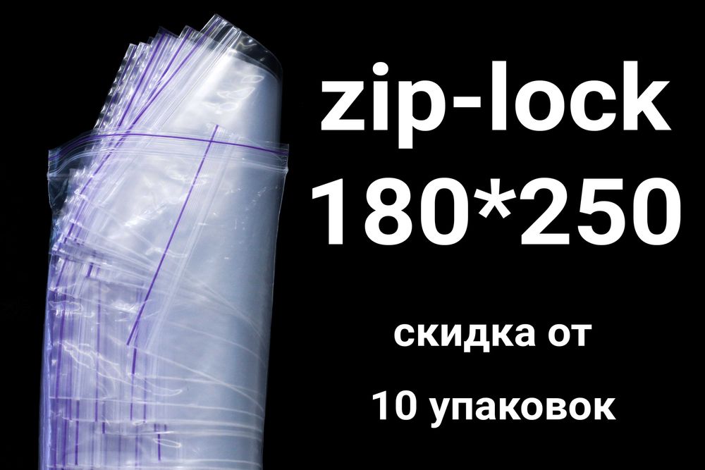Пакеты с замком zip-lock 180*250 мм струна зип лок зіп 30+ размеров