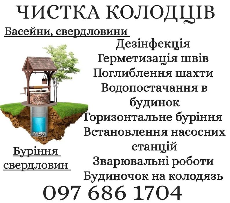Чистка Колодязя, свердловин, басейни