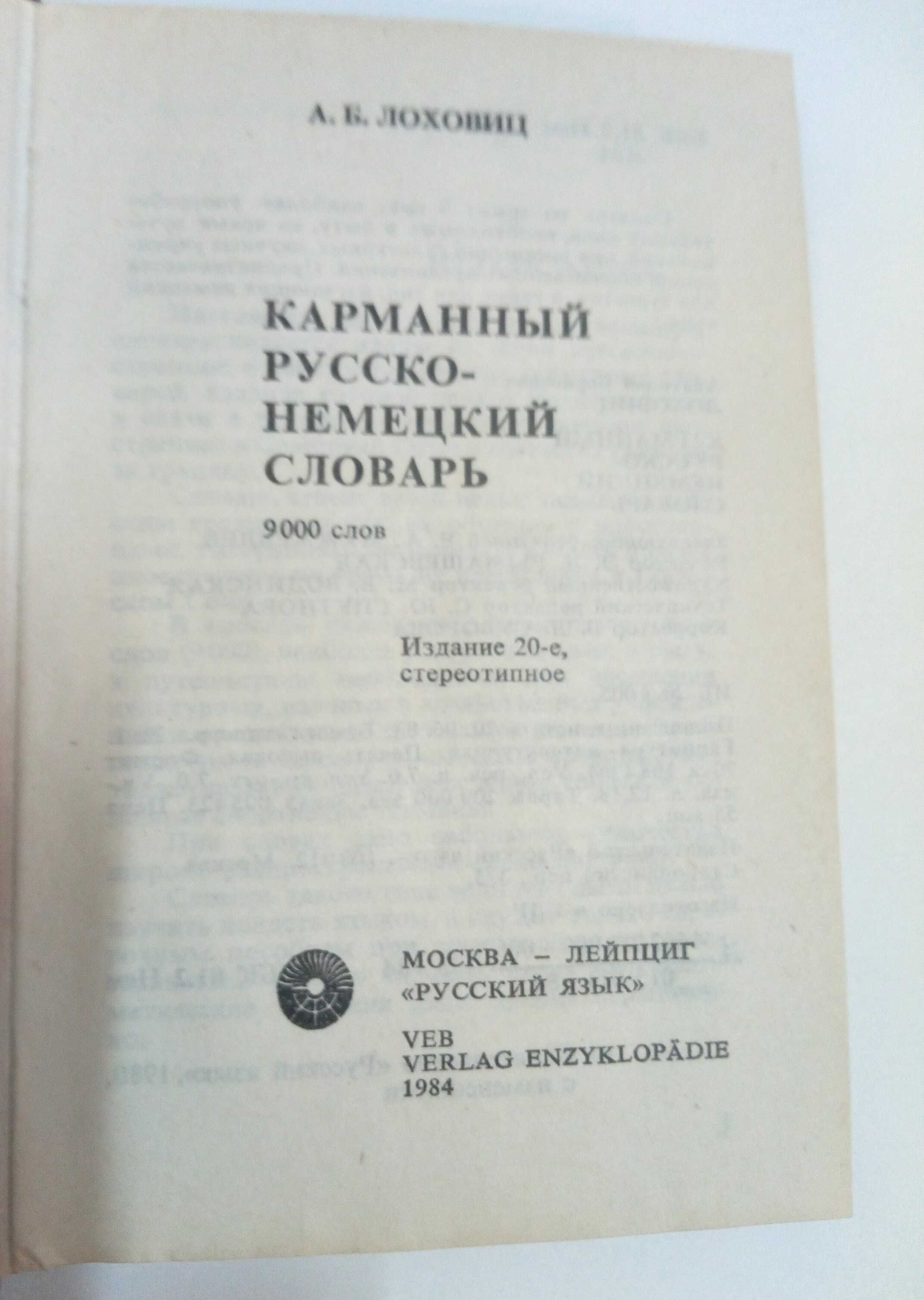 Кишеньковий російсько-німецький словник (словарь)