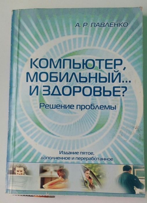 Павленко "Компьютер, мобильный... И здоровье"