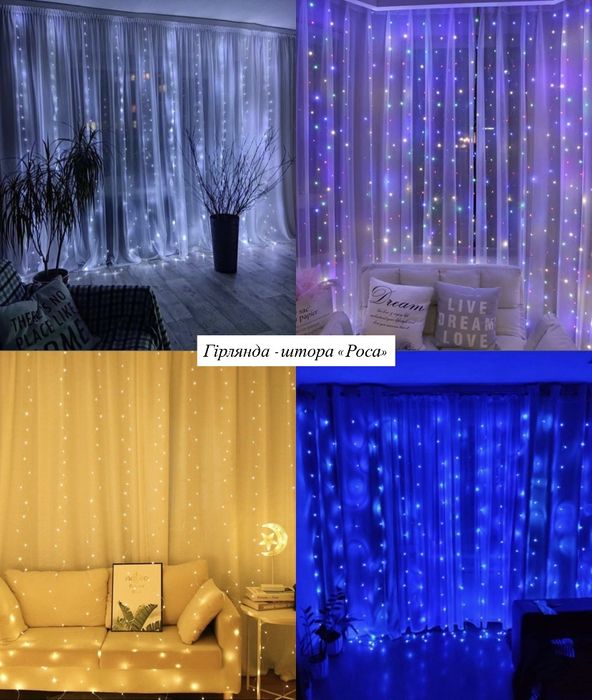 Гірлянда-штора «Роса» , гірлянда-штора «Дощ», гірлянда-штора«Водоспад»