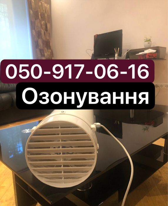 Озонування квартири , дезінфекц в авто  видалення запаху