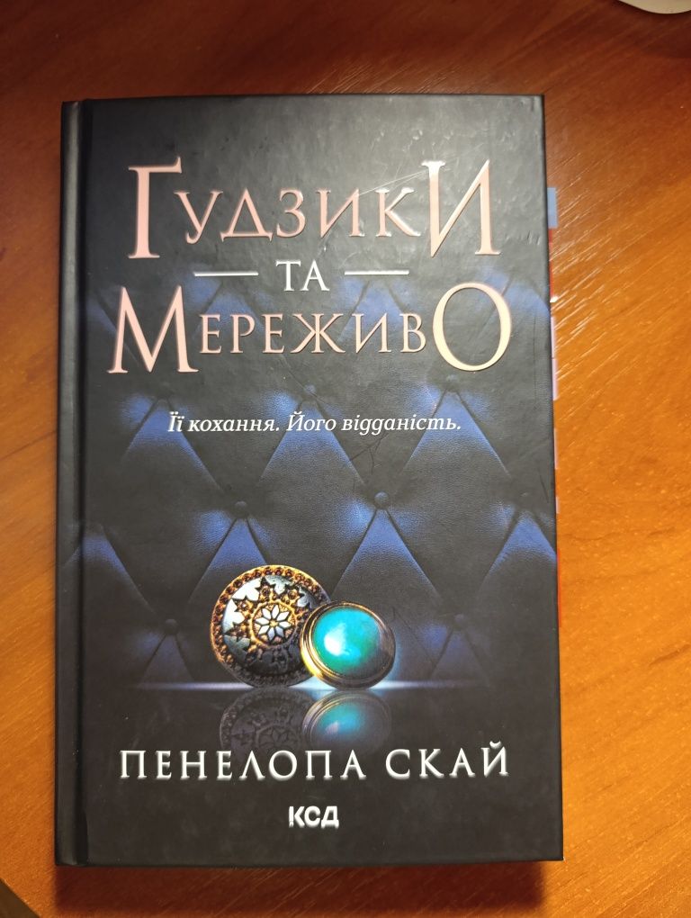 Продам книгу "Гудзики та мереживо"