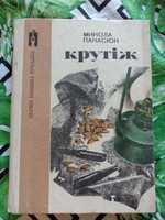 Микола Панасюк Крутіж 1984 р. Нове ім'я, Німі дзвони. Повісті.