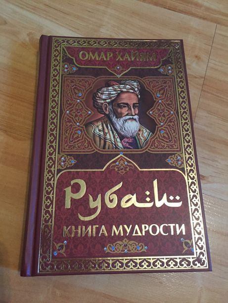 Омар Хайям Рубаи Книга Мудрости