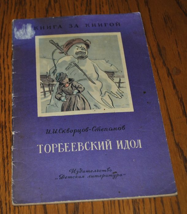 Детские книжки Коцюбинський Ялинка Торбеевский идол Григорович Гуттапе