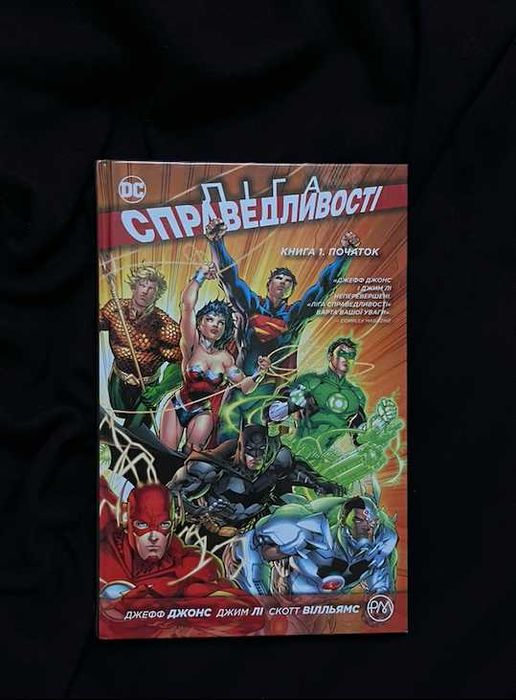 Ліга Справедливості. Книга 1.