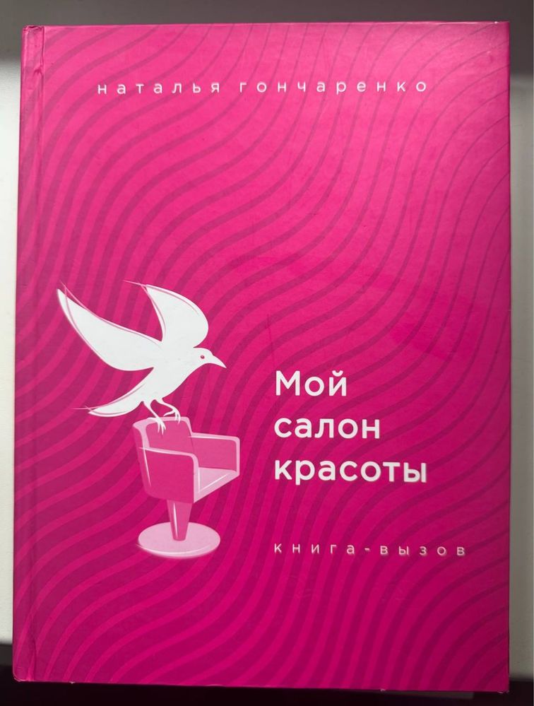 Книга "Мой салон красоты"