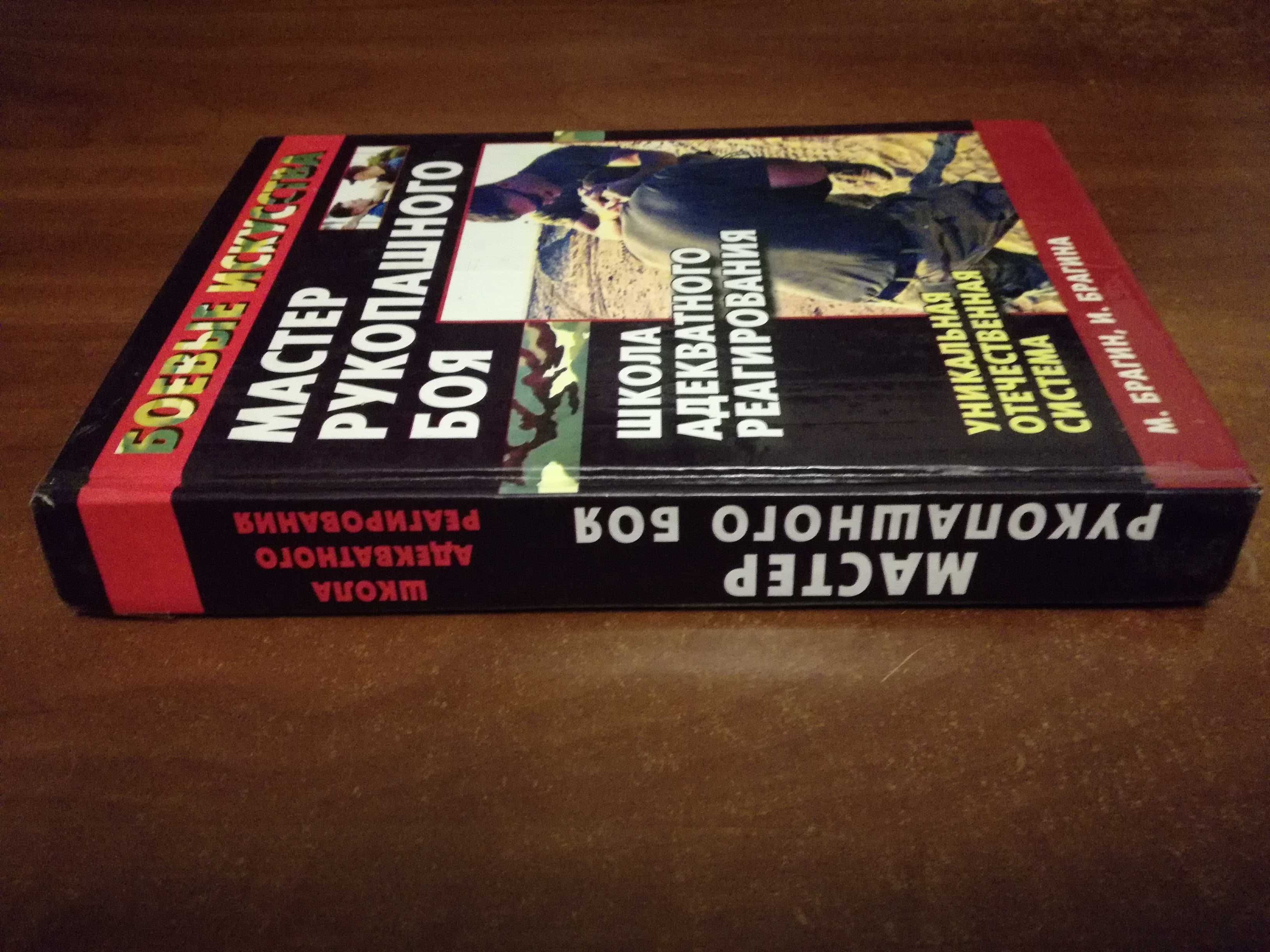 Брагин М.  Мастер рукопашного боя. Школа Адекватного Реагирования