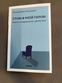 Книга «Стіни в моїй голові»