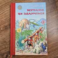 Мурахи не здаються. Ондржей Секора. Книга