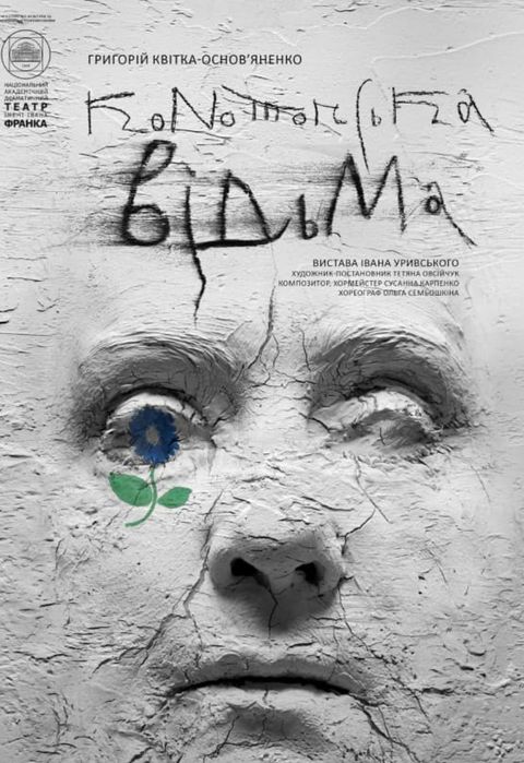 Конотопська відьма на 13.12