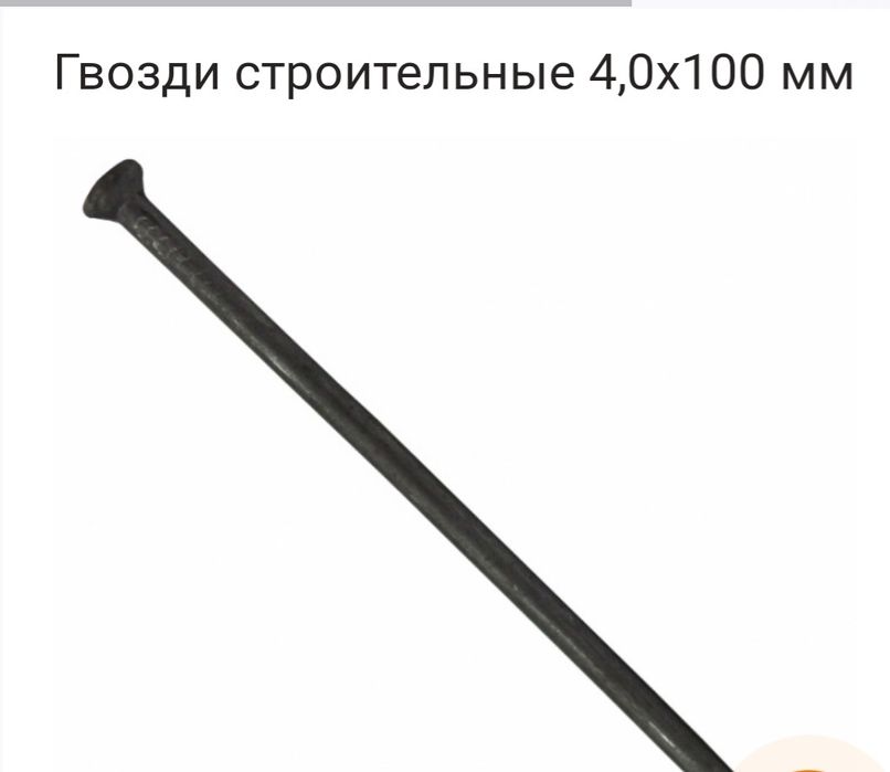Гвозди 100 мм,новые