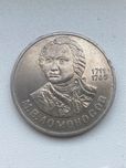 Монета М.Ломоносов 1986р.
