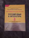 Тестовый контроль знаний. Рус.язык и литерат. 8 класс, авт.Таровская