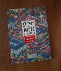 Книга-квест для дітей "П’єр і місто лабіринтів" + подарунок