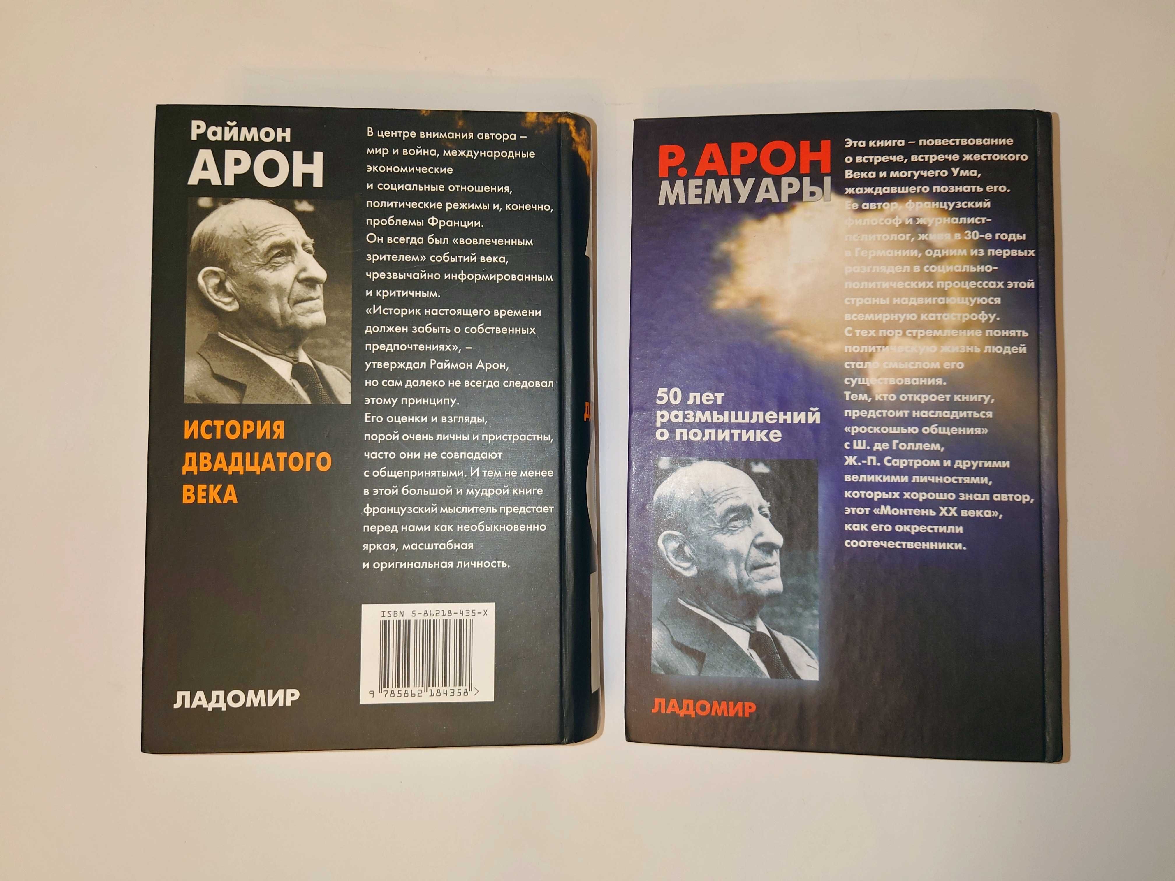 Арон Раймон Мемуары 50 лет размышлений История двадцатого века