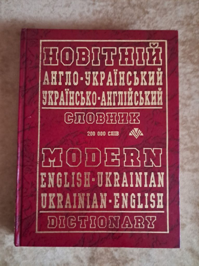 Англо-український, українсько-англійський словник на 200000 слів