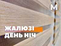 Жалюзі день ніч, ролети, римские, рулонные шторы, тканевые ролеты