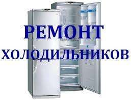 Ремонт Холодильников.Гарантія.Майстерня.