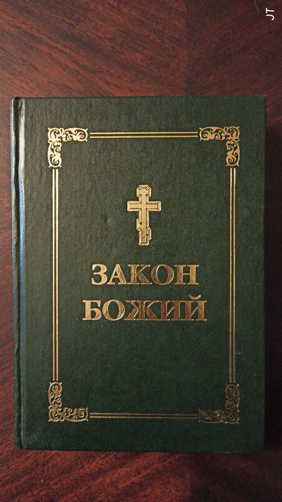 Prawo Boże, Ukraińskiego Kościoła Prawosławnego Patriarchatu Kijowskie