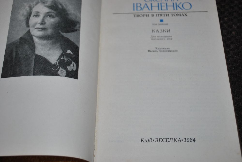 Оксана Іваненко. Твори в 5-ти томах (без 2 і 3-го томів)