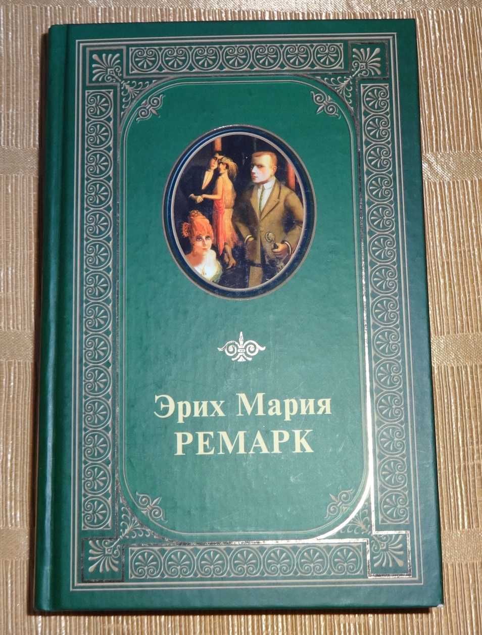 Книга  "Избранный произведения" Эрих Мария Ремарк