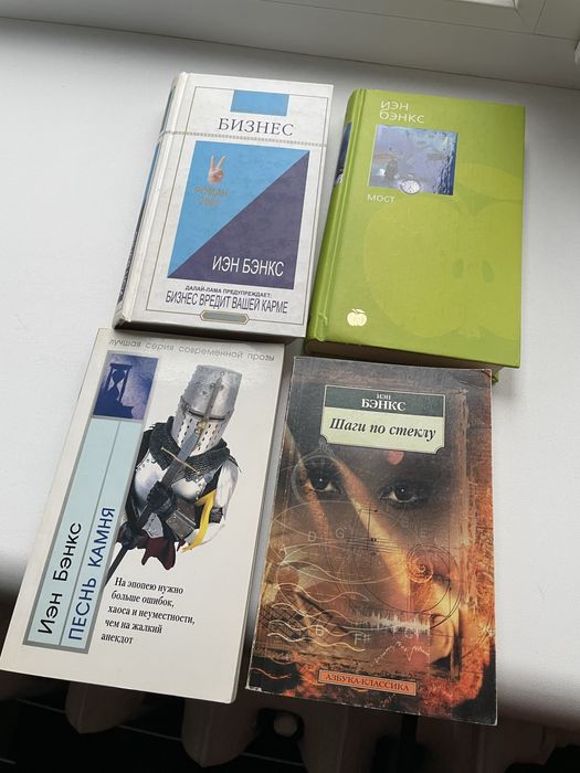цена за лот 4 книги Иэн Бэнкс