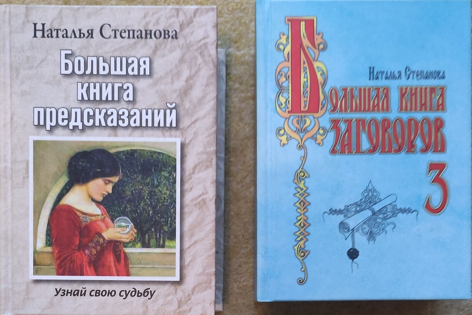 Большая книга заговоров,Нумерология