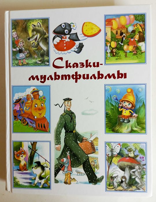 Детские сказки-мультфильмы. 18 кн.