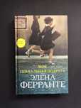 Элена Ферранте Моя гениальная подруга