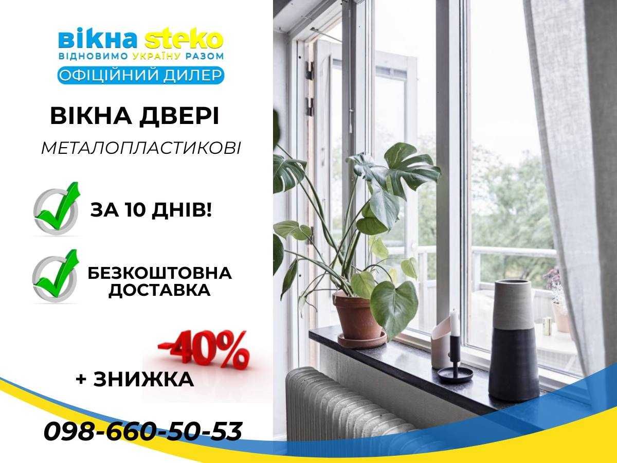 -40% ВІКНО метало пластикове СТЕКО за 10днів у Кривому Розі Двери ОКНА