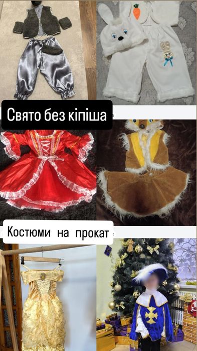 Карнавальні костюмиПрокат/сукні/вовк/заєць/лисичка/ведмідь/принцесса