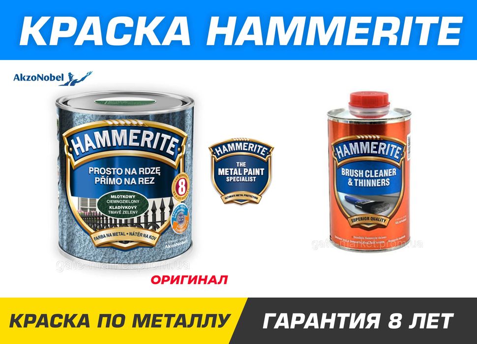 Фарба молоткова Hammerite, Хаммерайт, Фарба по іржі, Фарба по металу