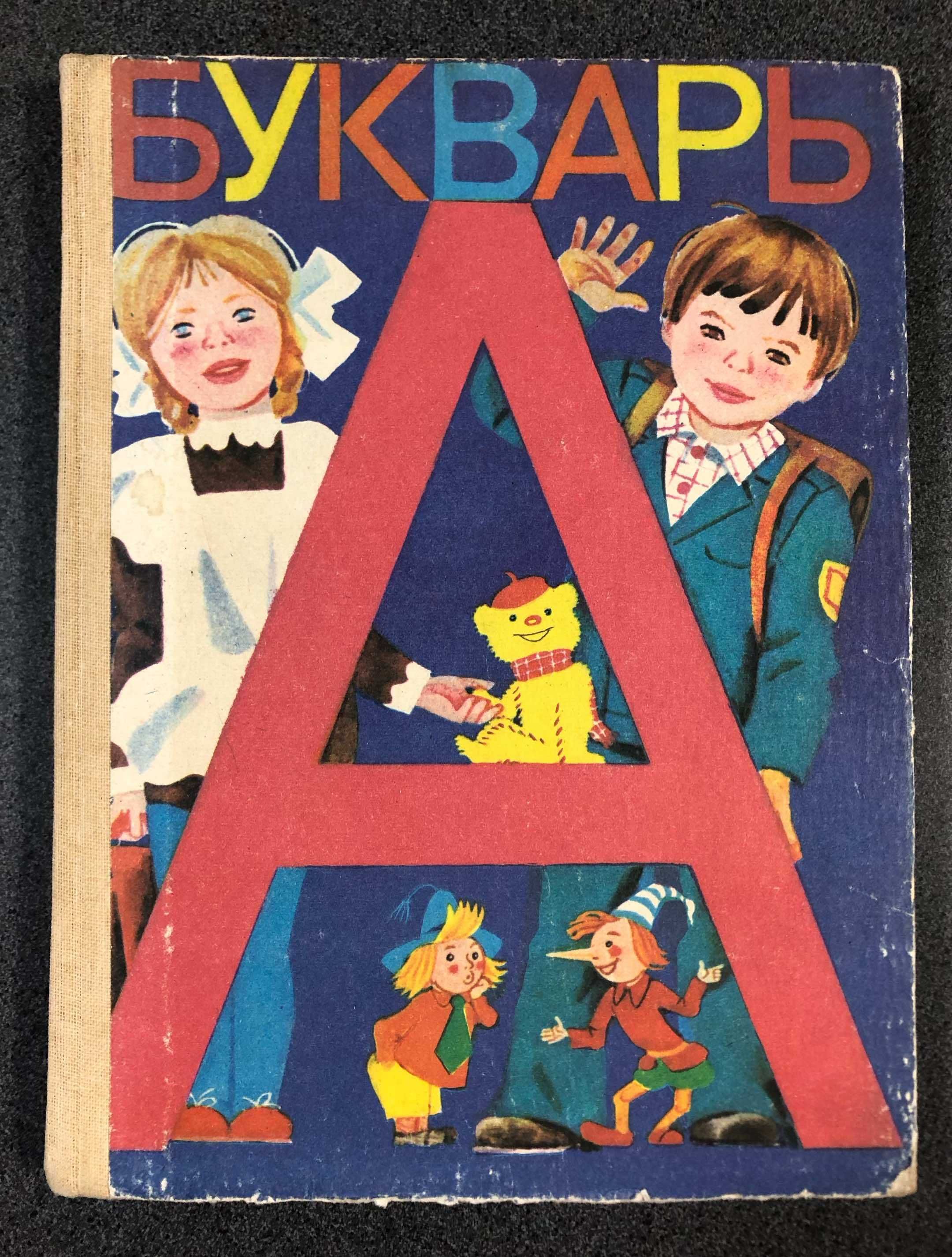 Всеслав Горецкий. Букварь. СССР, 1986 год.