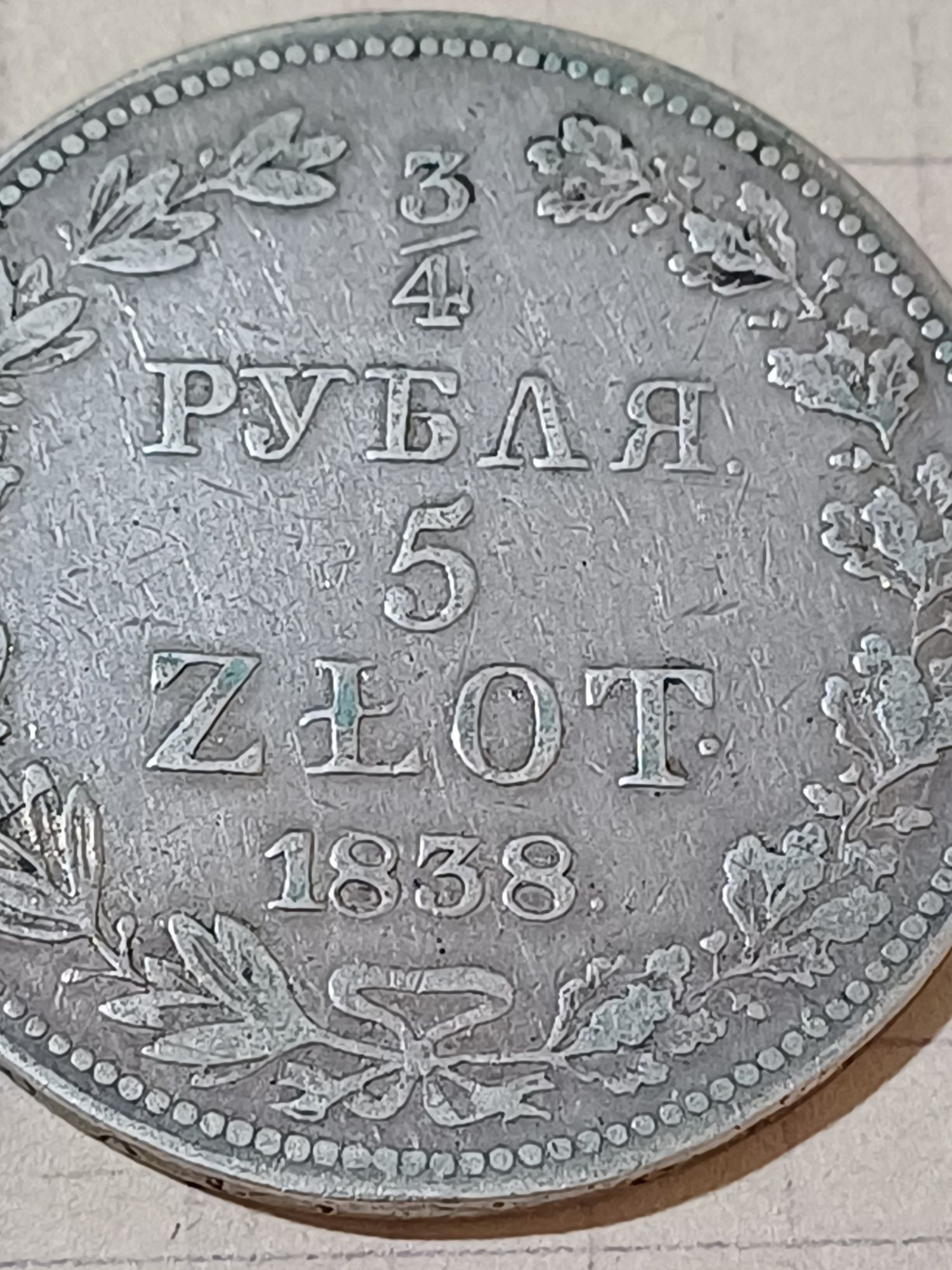 3/4 рубля, 5 злотых 1838 год