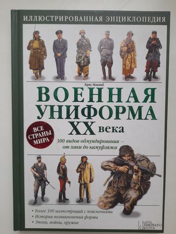 Военная униформа ХХ века энциклопедия