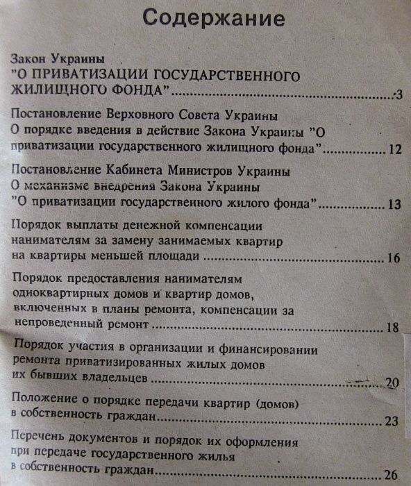 Приватизация жилья сборник законодательных актов. Украина 1992 раритет