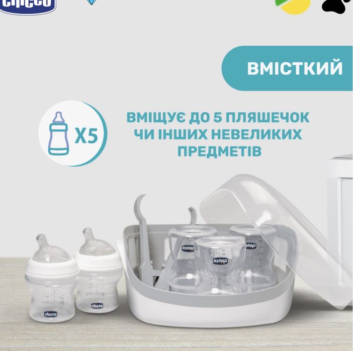 Стерилізатор для бутилочок Chicco