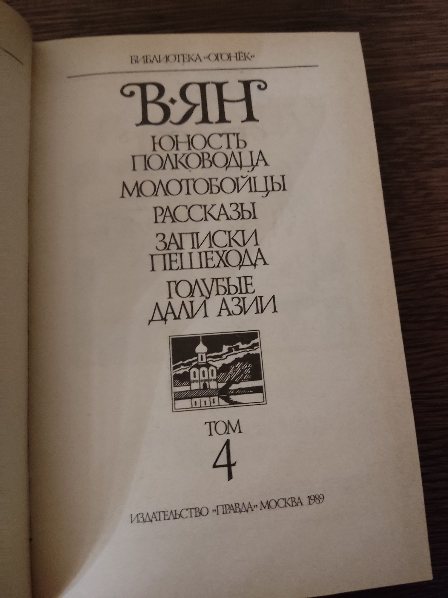 Продам сборник книг В.Яна (4-х томник)