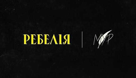 Квитки Ребелія Мур Одеса 6.10 Партер Бельєтаж