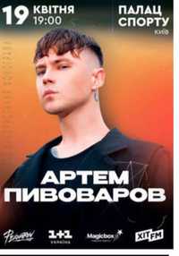 Квитки на концерт Артема Пивоварова 19 квітня