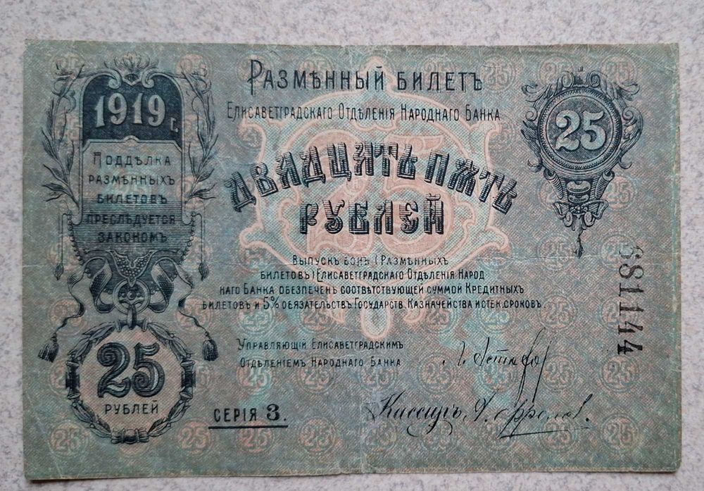 25 rubli 1919 Elizawietgrad
