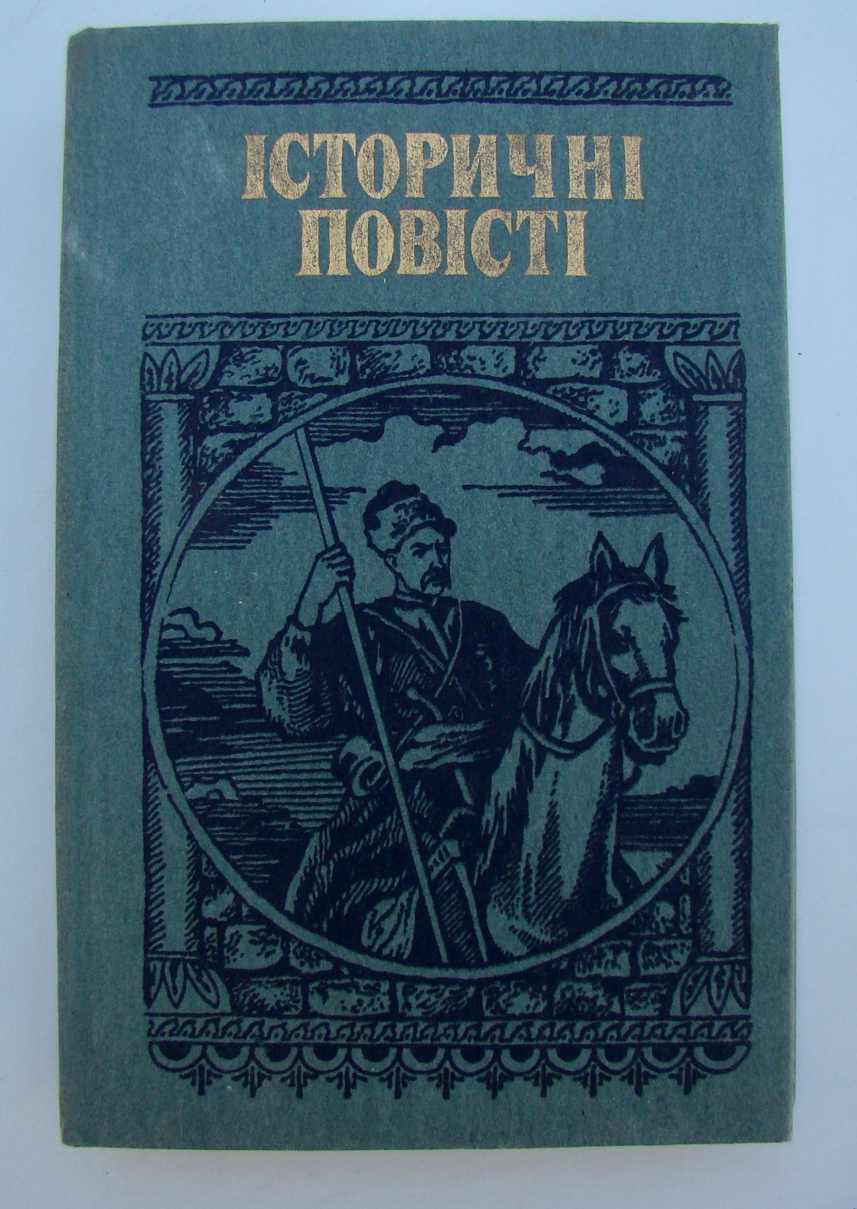 Історичні повісті про козацтво, Батий, Чорна рада, книги, література