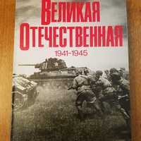 Книга - альбом Великая отечественная 1941-1945