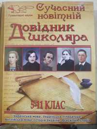 Сучасний довідник школяра 5 -11 клас