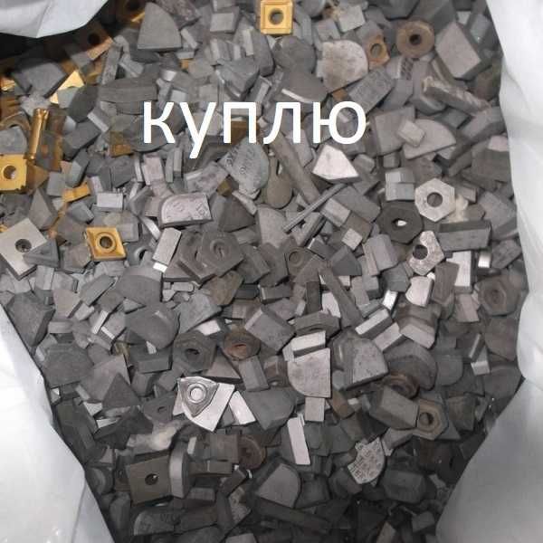 Лом Твердого сплава победит  ВК, ТК, ВК -6; ВК-8
ВК-10 ВК-15;ВК-20;