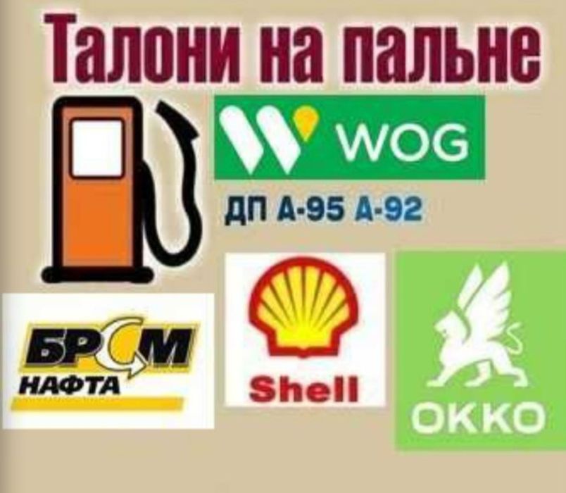 Талони на пальне від WOG, OKKO, Укрнафта